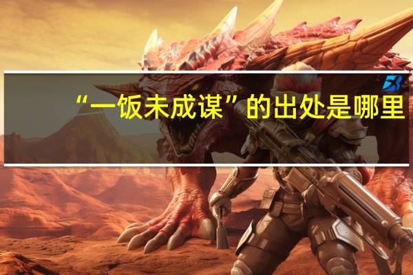 “一饭未成谋”的出处是哪里