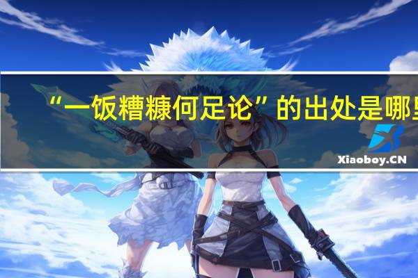 “一饭糟糠何足论”的出处是哪里