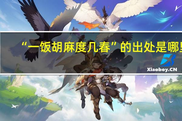 “一饭胡麻度几春”的出处是哪里