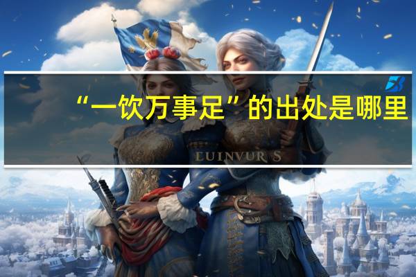 “一饮万事足”的出处是哪里