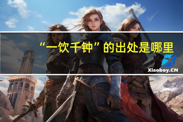 “一饮千钟”的出处是哪里