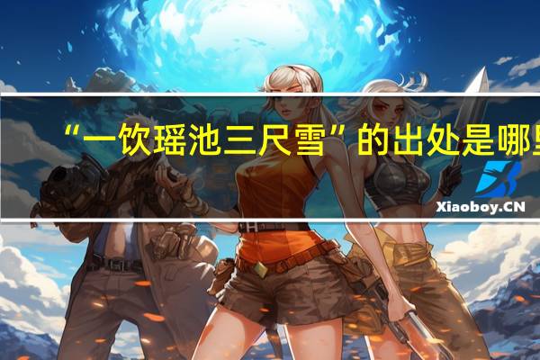 “一饮瑶池三尺雪”的出处是哪里