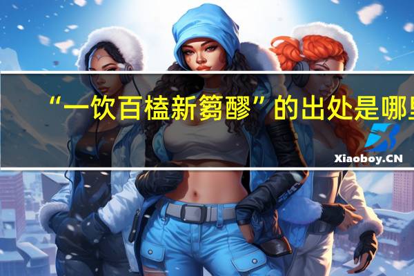 “一饮百榼新篘醪”的出处是哪里