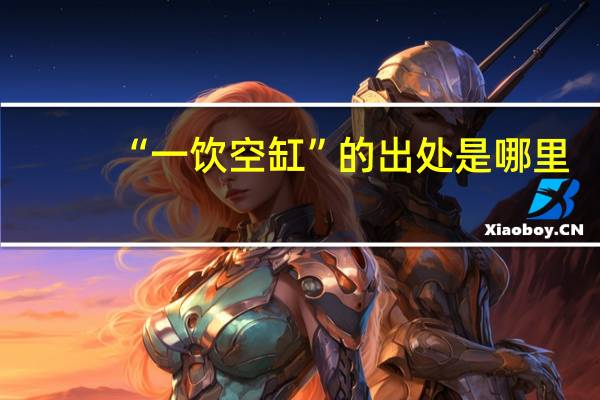 “一饮空缸”的出处是哪里