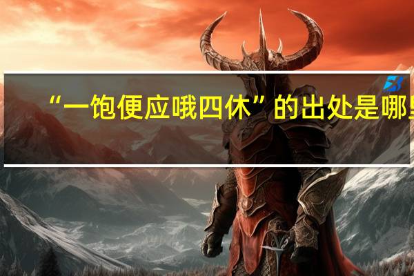 “一饱便应哦四休”的出处是哪里