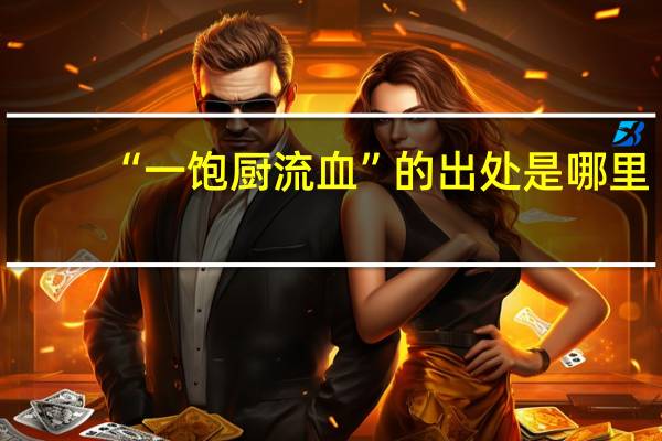 “一饱厨流血”的出处是哪里