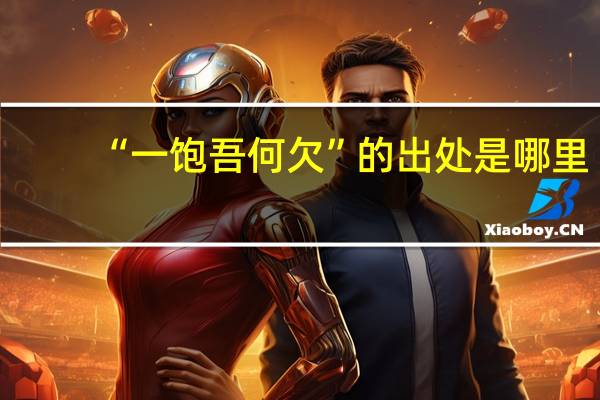 “一饱吾何欠”的出处是哪里