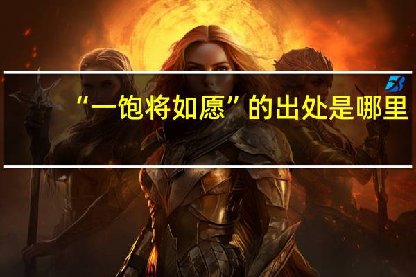 “一饱将如愿”的出处是哪里