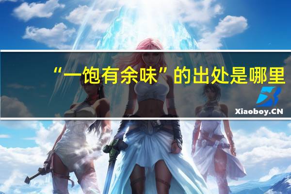 “一饱有余味”的出处是哪里