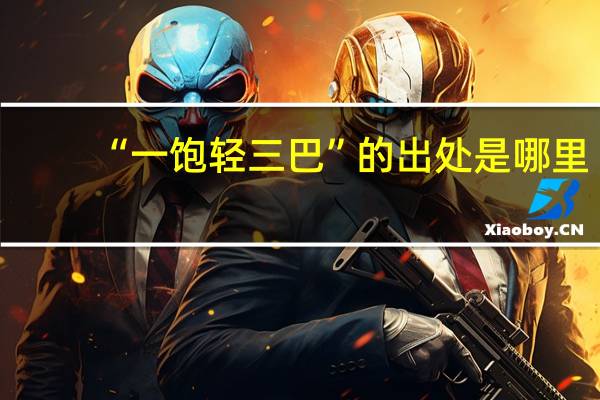 “一饱轻三巴”的出处是哪里