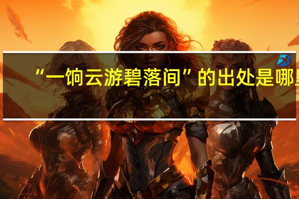 “一饷云游碧落间”的出处是哪里