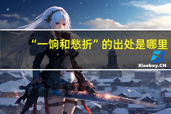 “一饷和愁折”的出处是哪里