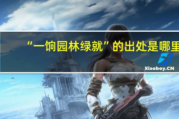 “一饷园林绿就”的出处是哪里