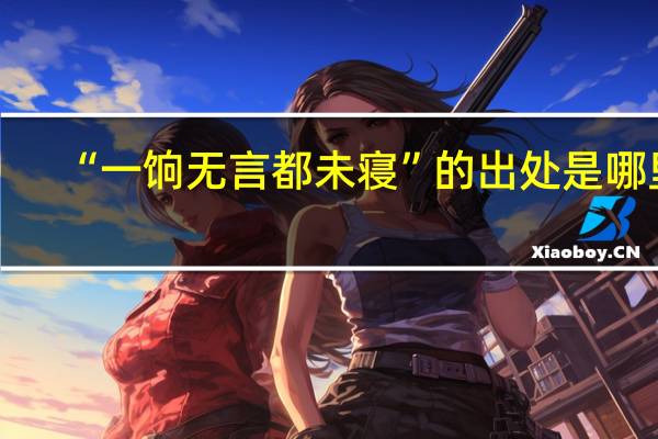 “一饷无言都未寝”的出处是哪里
