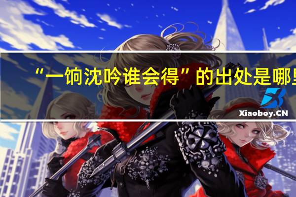 “一饷沈吟谁会得”的出处是哪里