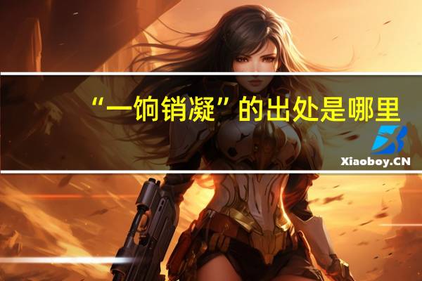 “一饷销凝”的出处是哪里