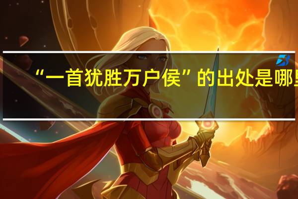 “一首犹胜万户侯”的出处是哪里