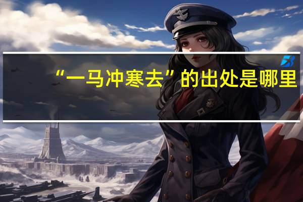 “一马冲寒去”的出处是哪里