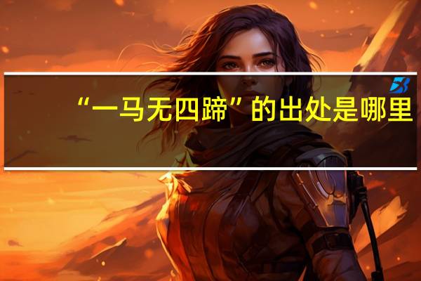 “一马无四蹄”的出处是哪里