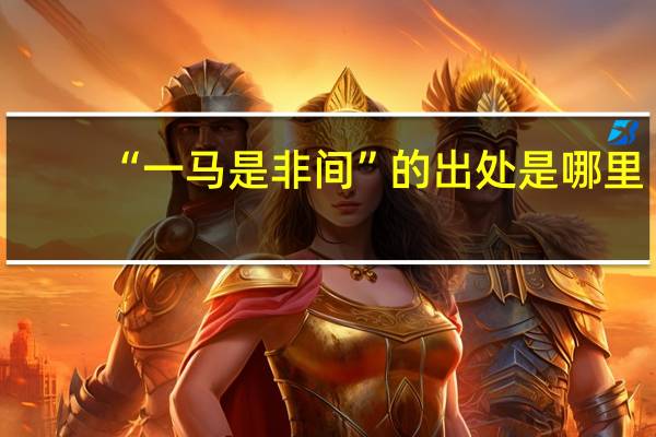 “一马是非间”的出处是哪里