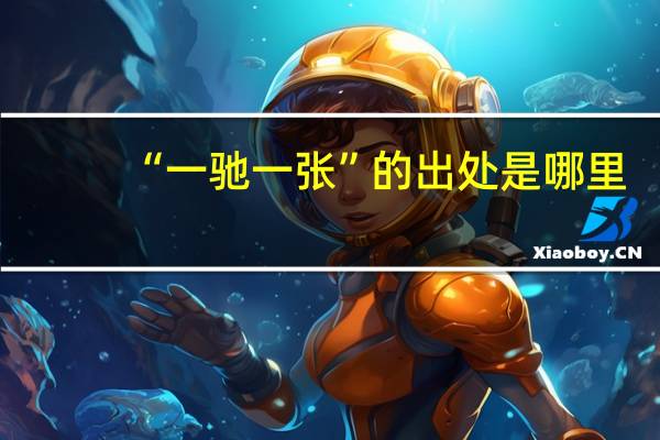“一驰一张”的出处是哪里