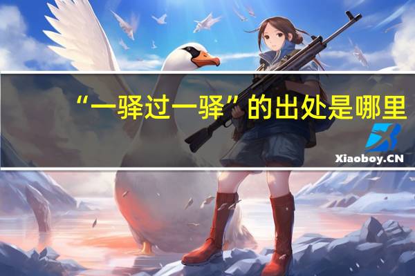 “一驿过一驿”的出处是哪里