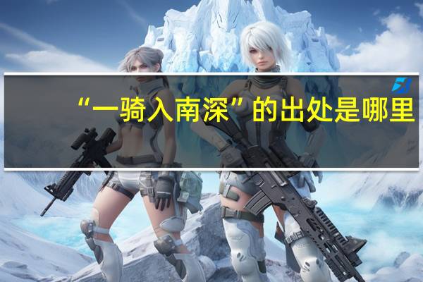 “一骑入南深”的出处是哪里