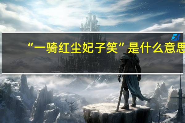 “一骑红尘妃子笑”是什么意思