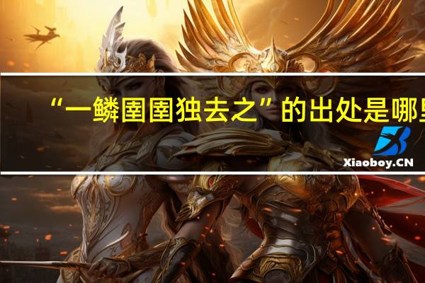 “一鳞圉圉独去之”的出处是哪里
