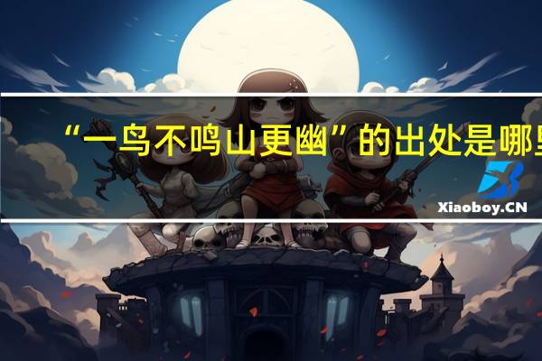 “一鸟不鸣山更幽”的出处是哪里