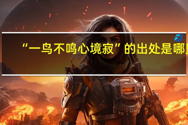 “一鸟不鸣心境寂”的出处是哪里