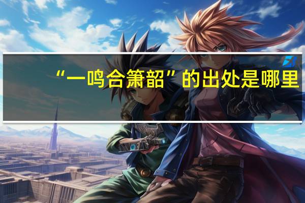 “一鸣合箫韶”的出处是哪里