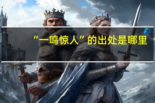 “一鸣惊人”的出处是哪里