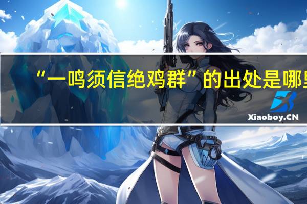 “一鸣须信绝鸡群”的出处是哪里