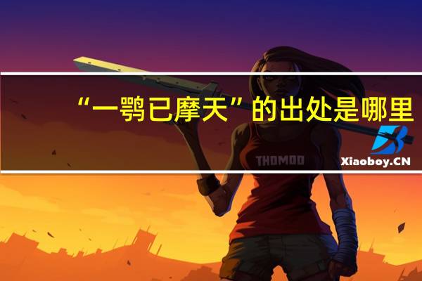 “一鹗已摩天”的出处是哪里