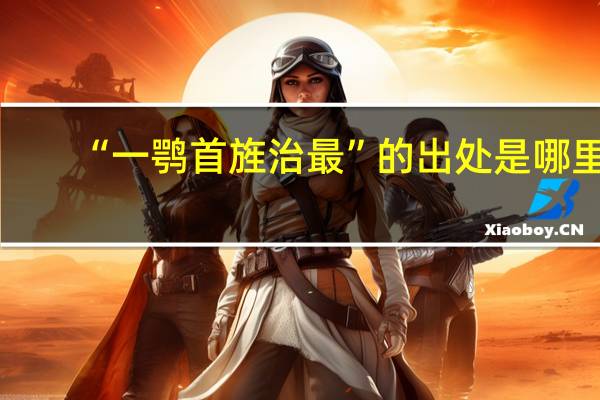 “一鹗首旌治最”的出处是哪里