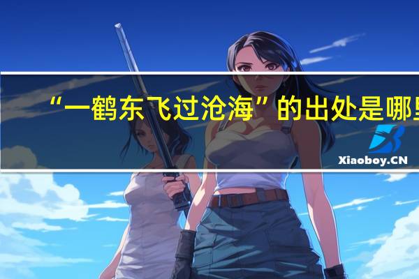 “一鹤东飞过沧海”的出处是哪里