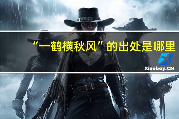 “一鹤横秋风”的出处是哪里