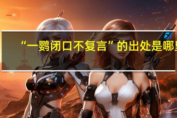 “一鹦闭口不复言”的出处是哪里