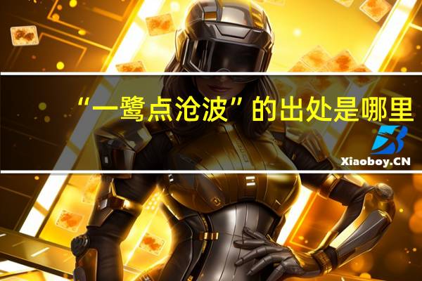 “一鹭点沧波”的出处是哪里