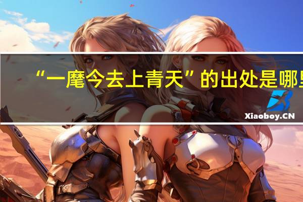 “一麾今去上青天”的出处是哪里