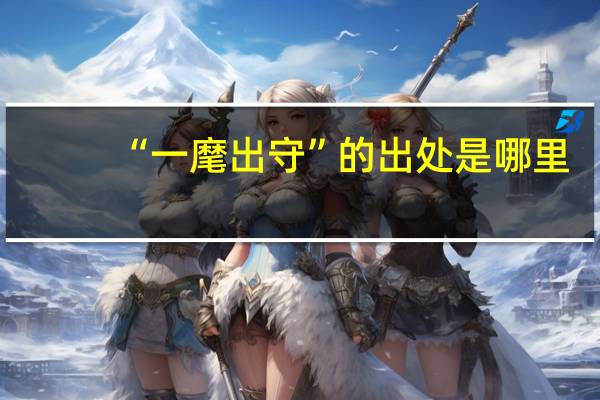 “一麾出守”的出处是哪里