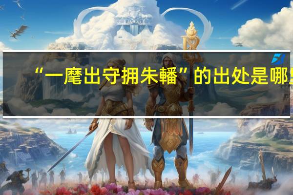 “一麾出守拥朱轓”的出处是哪里