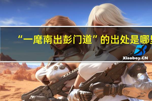“一麾南出彭门道”的出处是哪里
