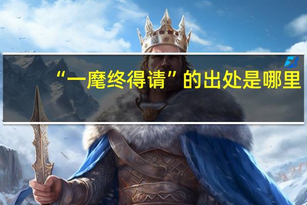 “一麾终得请”的出处是哪里