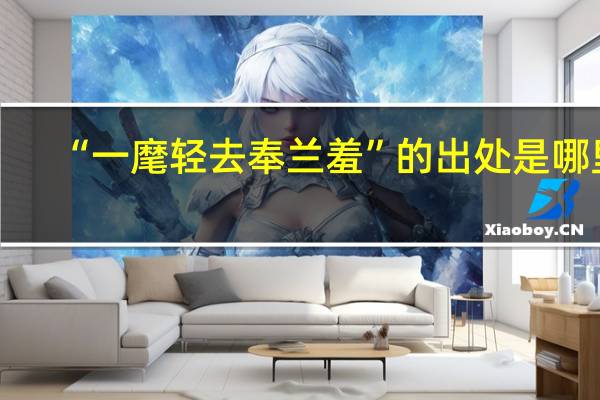 “一麾轻去奉兰羞”的出处是哪里