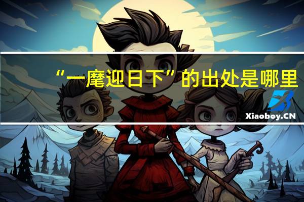 “一麾迎日下”的出处是哪里