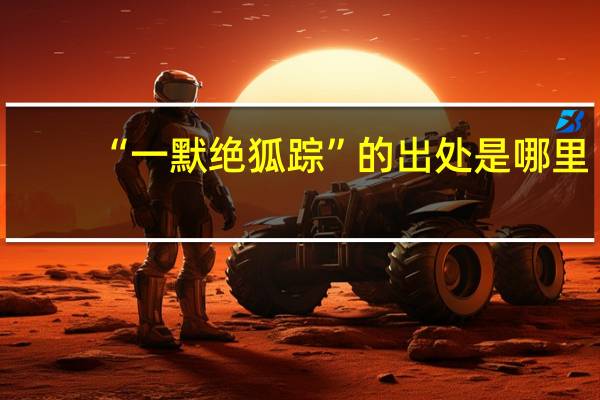 “一默绝狐踪”的出处是哪里