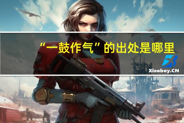 “一鼓作气”的出处是哪里