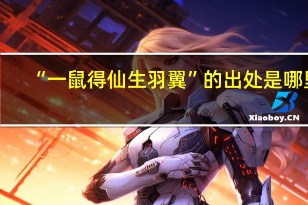 “一鼠得仙生羽翼”的出处是哪里